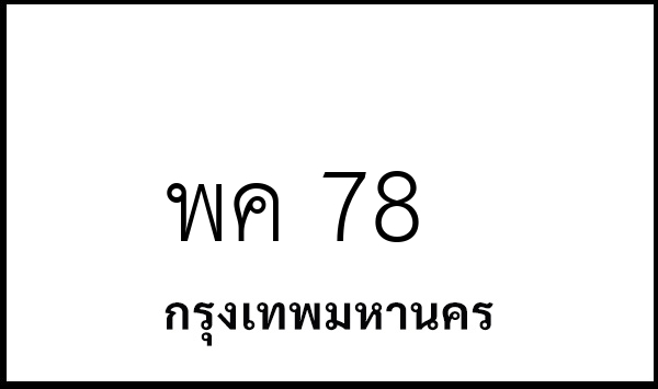 พค 78